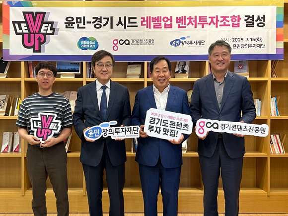 경기콘텐츠진흥원은 15일 서울 서초구 윤민창의투자재단에서 '윤민-경기 시드 레벨업 벤처투자조합' 결성 세리머니를 열었다. [사진=경기콘텐츠진흥원 ]