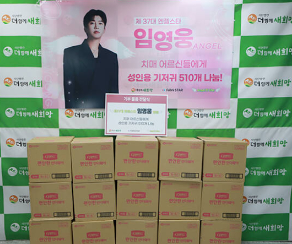 가수 임영웅의 선한 영향력이 또 한 번 따뜻한 기부로 이어졌다. 경제적 어려움과 거동 불편으로 일상생활에 제약을 겪는 치매 어르신들을 위해 위생용품이 전달된 것이다. [사진=임영웅 공식 인스타그램]