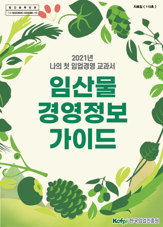 임산물 경영정보 가이드 표지 [사진=한국임업진흥원 ]