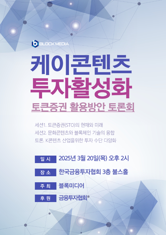 '케이콘텐츠 투자활성화 토큰증권 활용방안 토론회' 포스터. [사진=블록미디어]