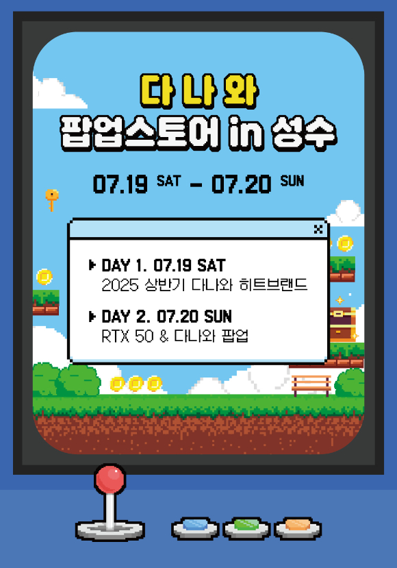 다나와 성수 팝업 포스터. [사진=커넥트웨이]