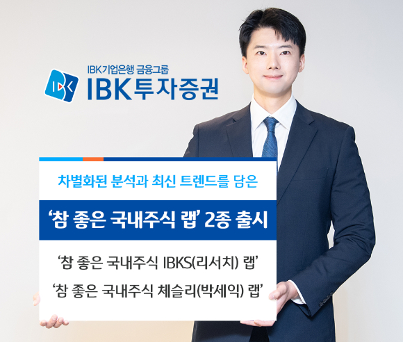 IBK투자증권이 차별화된 분석·트렌드 담은 랩어카운트 2종 출시했다고 10일 밝혔다. [사진=IBK투자증권]