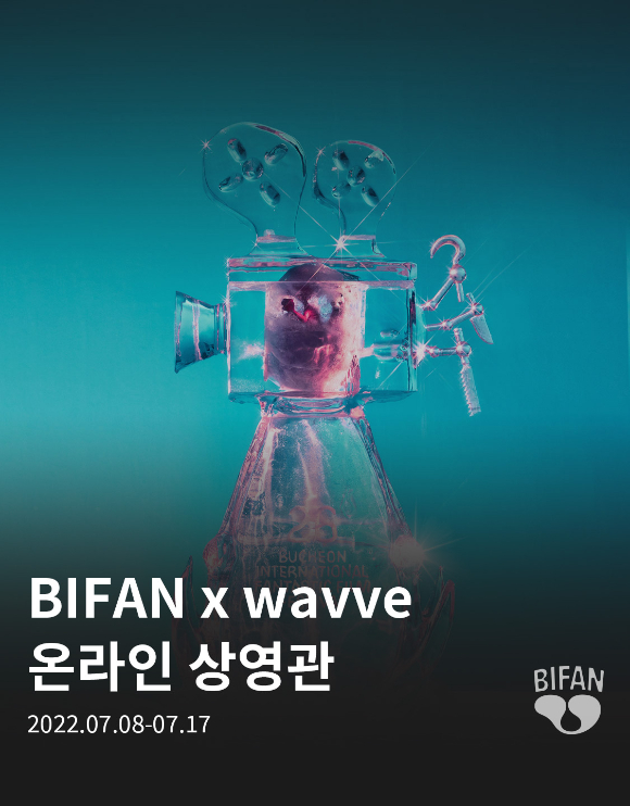 웨이브가 2년 연속 부천국제판타스틱영화제의 주요작들을 온라인 상영관으로 선보인다 [사진=웨이브 ]