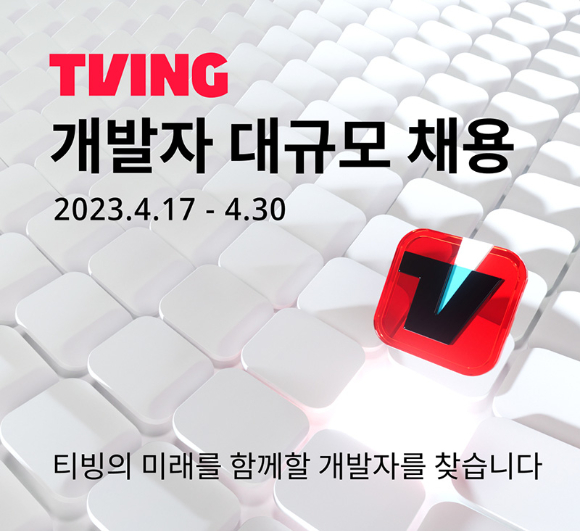 티빙(대표 양지을)은 지난 2020년 10월 독립 출범 이후 가장 큰 규모의 기술자 채용을 실시한다고 18일 밝혔다. 사진은 채용 안내 포스터. [사진=티빙]