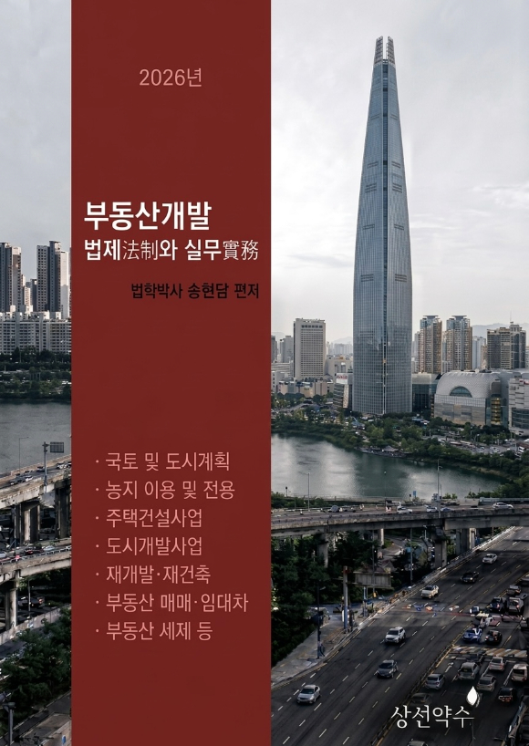 송현담 박사가 출간한 '부동산개발 법제 실무' 표지 [사진=송현담 박사]