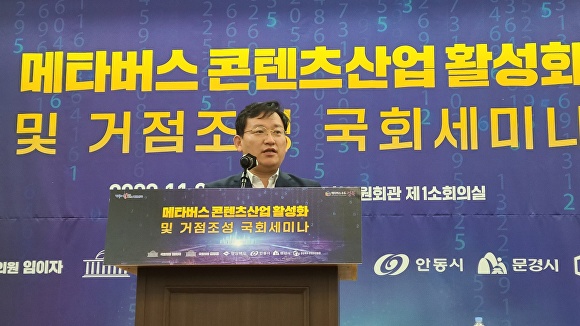 지난 22일 김형동 국회의원이 국회 제1소회의실에서 열린 '메타버스 콘텐츠산업 활성화'에서 인사말을 하고 있다. [사진=김형동 의원실]