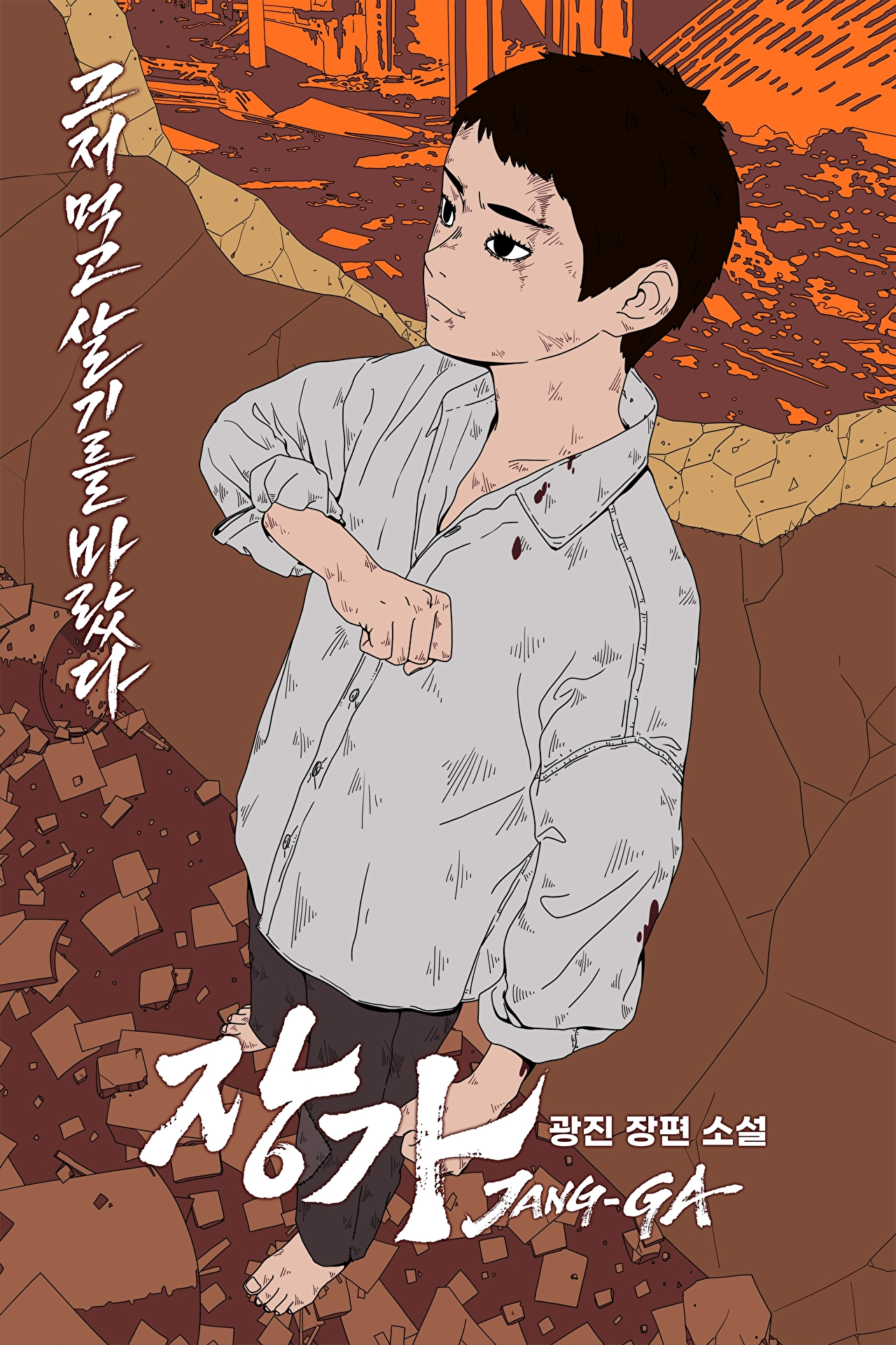 광진 작가의 웹소설 '장가' 표지 [사진=카카오엔터테인먼트]