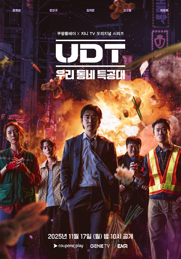 윤계상→이정하 &apos;UDT: 우리 동네 특공대&apos;, 11월17일 첫공개