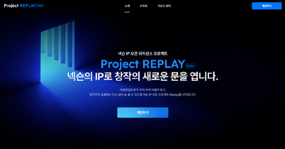넥슨의 클래식 IP 2차 창작 지원 프로젝트 '프로젝트 리플레이'. [사진=넥슨]
