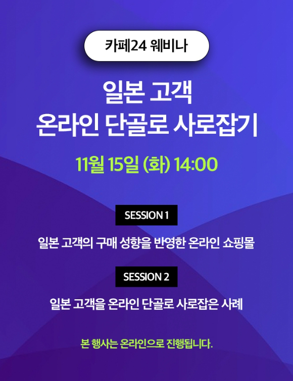 카페24가 오는 15일 오후 2시 '일본 고객 온라인 단골로 사로잡기' 웨비나를 개최한다. [사진=카페24]