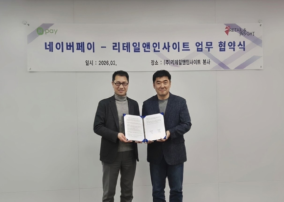 리테일앤인사이트가 네이버페이와 전략적 업무협약(MOU)을 체결했다. [사진=리테일앤인사이트]