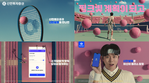 신한투자증권은 금융 소비자라면 누구나 한 번쯤은 생각할 수 있는 자산관리를 주제로 한 '자산이 알파만파' 캠페인 광고를 실시한다. [사진=신한투자증권]