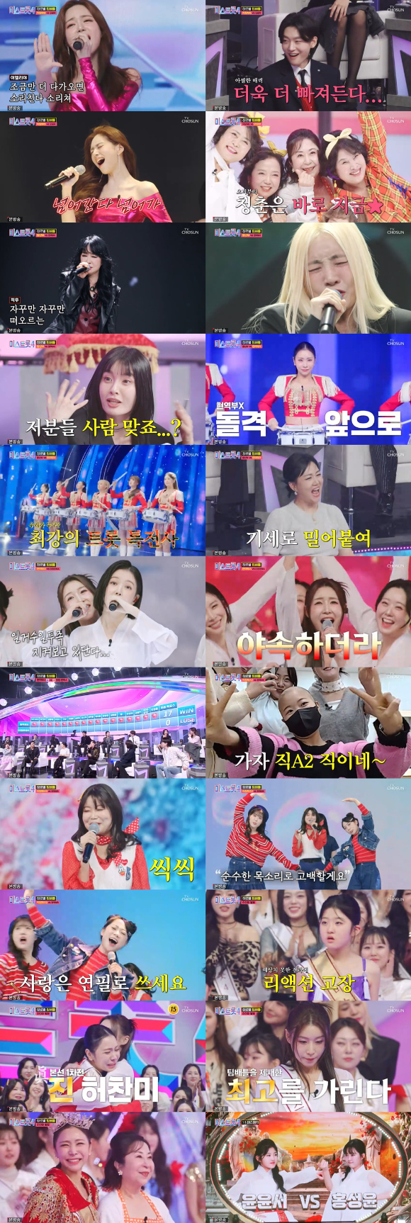 미스트롯4 [사진=TV조선 ]