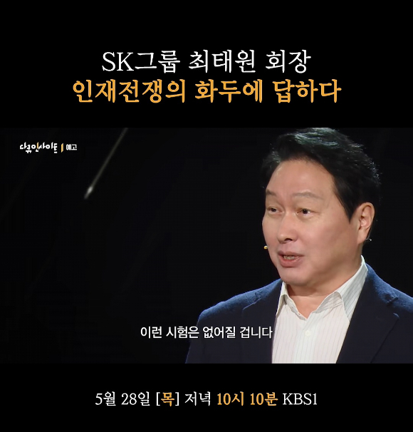 최태원 SK그룹 회장이 28일 방송될 KBS 다큐 '인재전쟁2'에서 AI 시대에 대한 전망을 언급하고 있다. [사진=KBS 다큐 인스타그램 캡처]