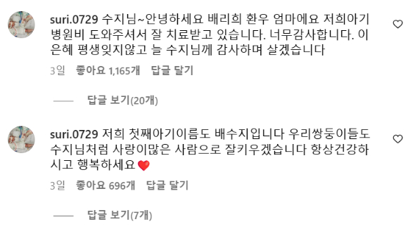 가수 겸 배우 수지(30·본명 배수지)가 최근 폐동맥 고혈압 등을 앓고 있는 소아중환자를 위해 기부한 사실이 뒤늦게 알려져 주목받고 있다. 사진은 수지 인스타그램에 올라온 생후 27개월 배리희 양의 엄마 A씨의 댓글. [사진=수지 인스타그램]