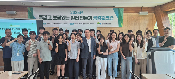 28일 대전 관저동 산림복지종합교육센터에서 개최된 '2025년 즐겁고 보람있는 일터 만들기' 공감워크숍에서 황성태 부원장과 조직문화 관련 담당 실무자들이 워크숍 이후 기념촬영을 하고 있다. [사진=한국산림복지진흥원]