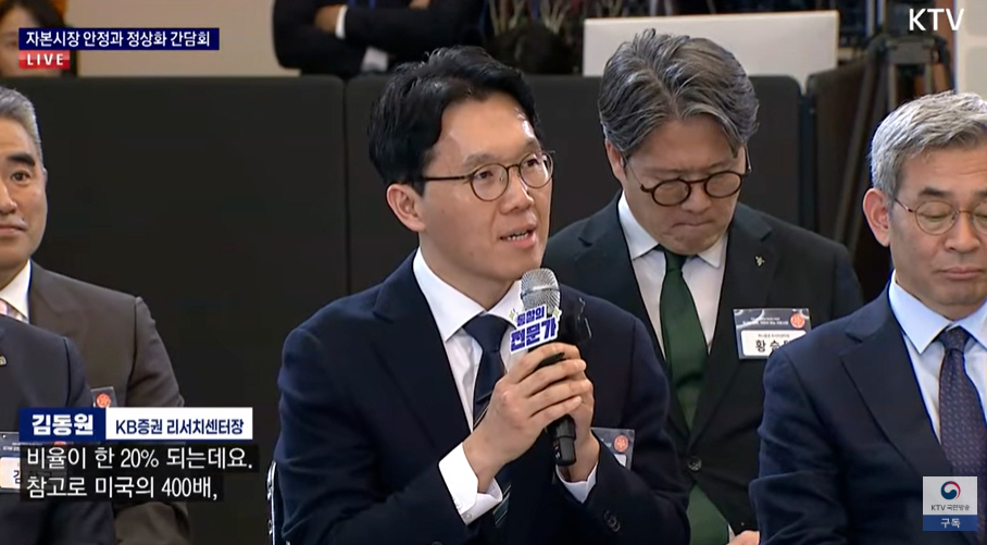 김동원 KB증권 리서치센터장이 18일 청와대에서 열린 &lsquo;자본시장 안정과 정상화 간담회&rsquo;에서 발언하고 있다. [사진=KTV 캡처]