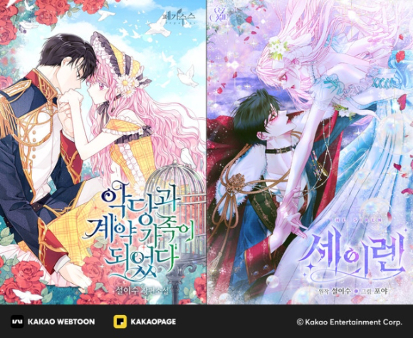 웹소설 '세이렌: 악당과 계약 가족이 되었다' [사진=카카오엔터테인먼트 ]