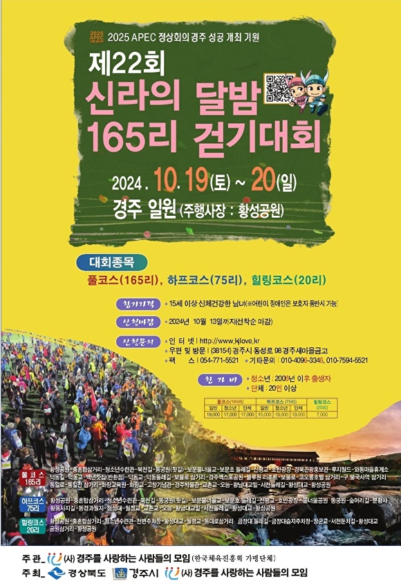 제22회 신라의 달밤 165리 걷기대회 행사 포스터. [사진=경주시청]