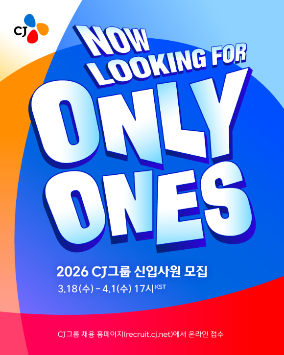 CJ그룹이 2026년 상반기 신입사원을 공개 채용한다. [사진=CJ그룹]