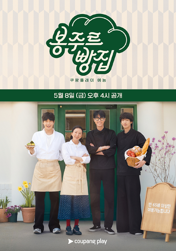 봉주르 빵집 [사진=쿠팡플레이 ]