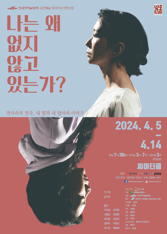 한국문화예술위원회 공연예술 창작주체 지원사업에 선정된 연극 '나는 왜 없지 않고 있는가?'가 오는 4월 5일부터 14일까지 대학로 써어터쿰에서 공연된다. 사진은 연극 '나는 왜 없지 않고 있는가?'의 포스터. [사진=바람엔터테인먼트]