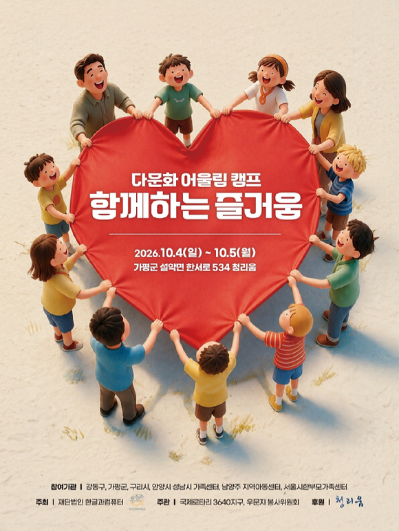 한글과컴퓨터재단, '다문화 어울림 캠프' 개최