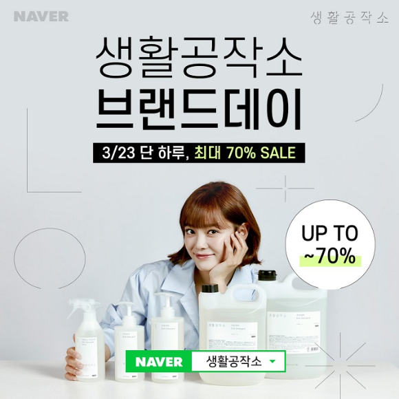 생활공작소&lsquo;네이버 브랜드데이&rsquo; [사진=생활공작소]