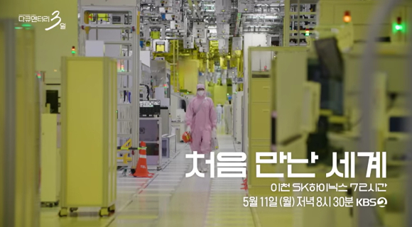 SK하이닉스 구성원들의 업무와 일상이 담긴 KBS 교양 프로그램 '다큐3일' 예고편 캡처. [사진=KBS '다큐 3일' 유튜브 캡처]