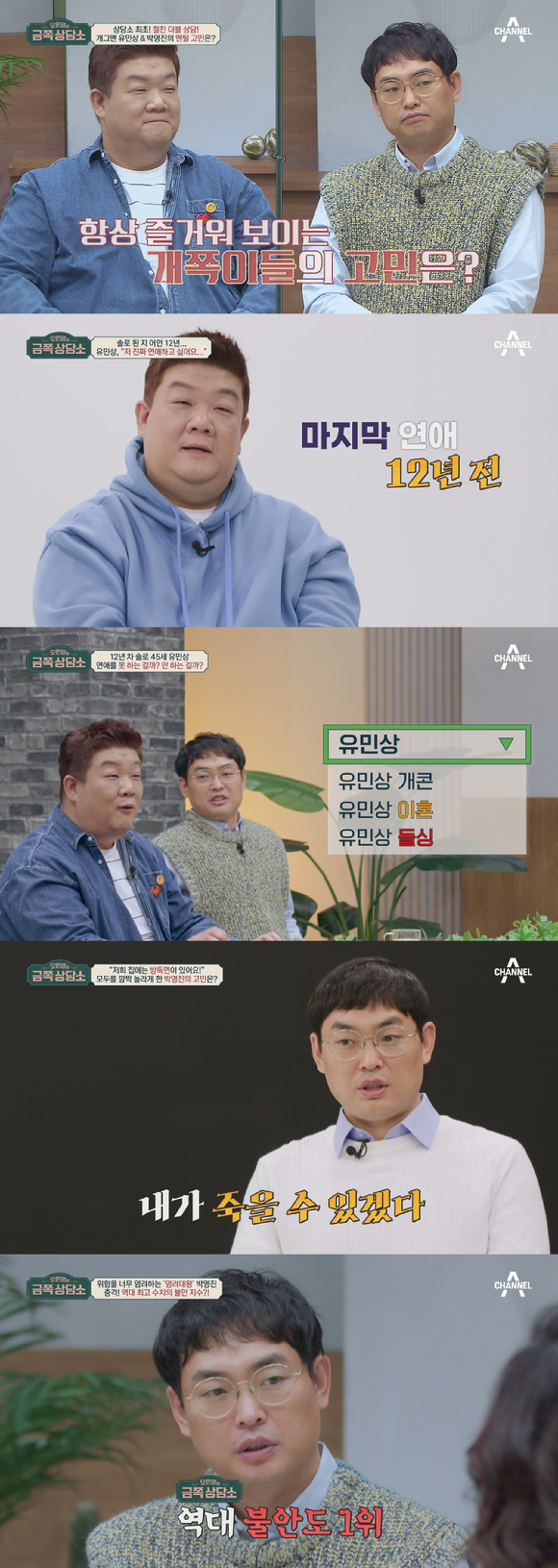 '금쪽상담소' 유민상 "마지막 연애 12년 전"…박영진 '공황장애' <b>고백</b>