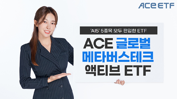 전체 ETF 중 AI5 종목 모두를 담은 상품은 ACE 글로벌메타버스테크액티브 ETF를 포함한 7개에 불과하다. [사진=한국투자신탁운용]