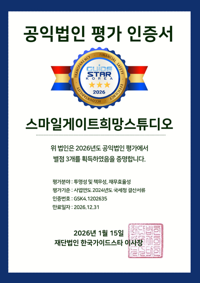 스마일게이트 희망스튜디오, 2026 한국가이드스타 공익법인 선정