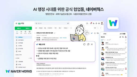 네이버클라우드는 AI 업무 협업툴 &lsquo;네이버웍스'가 행정안전부, 과학기술정보통신부, 식품의약품안전처의 공식 협업 플랫폼으로 최종 선정되었다고 4일 밝혔다. [사진=네이버클라우드]