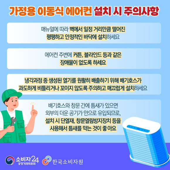 가정용 이동식 에어컨 설치 시 주의사항. [사진=한국소비자원]