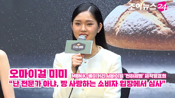 그룹 오마이걸 미미가 30일 오후 서울 마포구 상암동 스탠포드호텔에서 열린 MBN K-베이커리 서바이벌 '천하제빵' 제작발표회에 참석해 소감을 말하고 있다. [사진=문수지 기자]