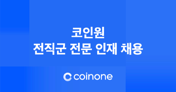 코인원, 전직군 전문 인재 채용. [사진=코인원]