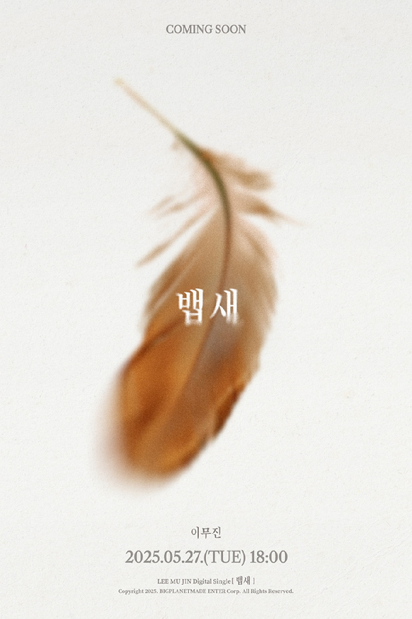 이무진 '뱁새' 커밍순 포스터. [사진=빅플래닛메이드엔터]