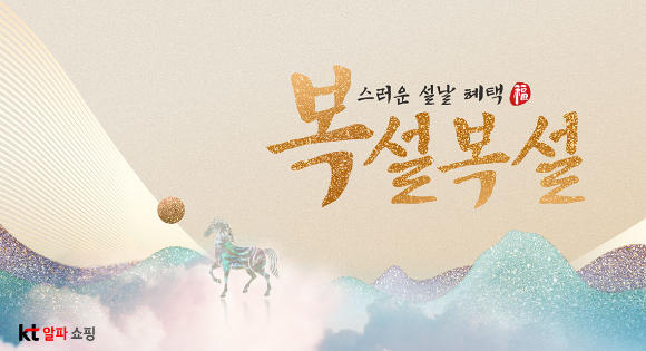 KT알파 쇼핑은 2026년 설맞이 '복설복설' 프로모션을 진행한다. [사진=KT알파 쇼핑]