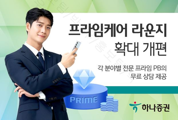 하나증권은 하이브리드형 고객 상담 서비스 &lsquo;프라임케어 라운지&rsquo;를 확대 개편했다고 13일 밝혔다. [사진=하나증권]