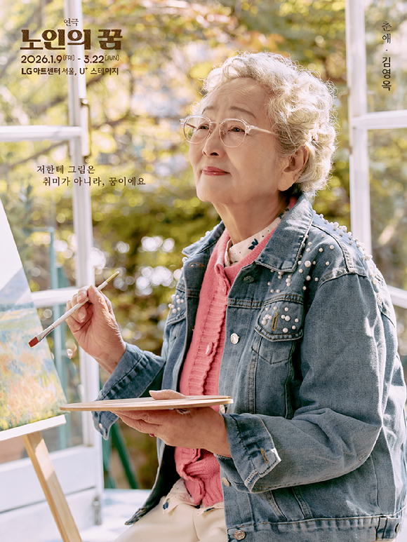 '노인의 꿈' 김영옥 [사진=수컴퍼니 ]