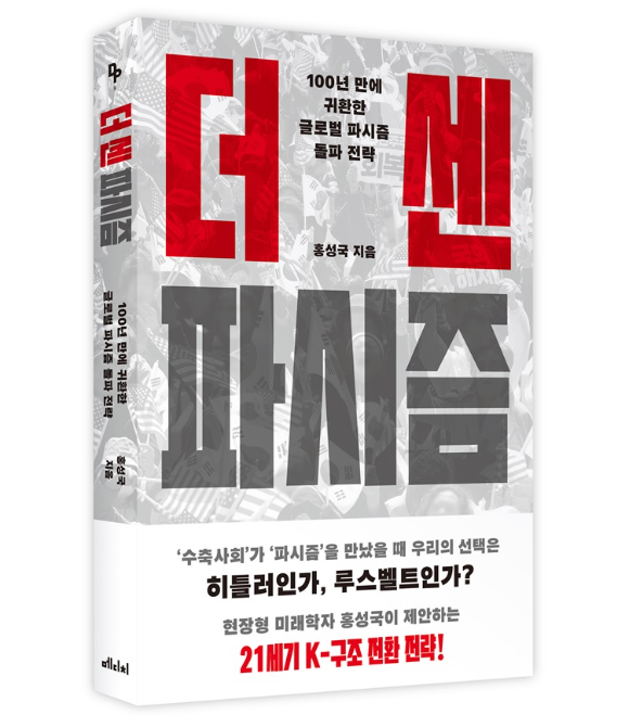 더 센 파시즘 [사진=메디치미디어]