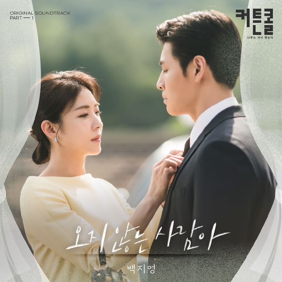 '커튼콜' OST 첫 주자로 가수 백지영이 나선다.  [사진=플렉스엠]