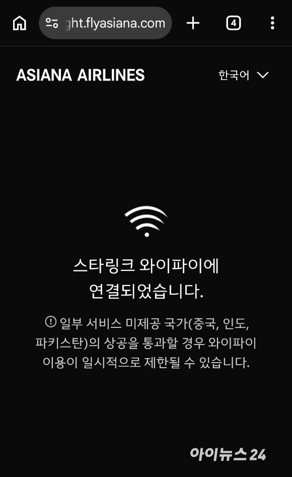 3일(현지시간) 오전 11시 45분 미국 뉴욕 존 F. 케네디국제공항을 출발해 인천공항으로 향하는 아시아나항공 OZ221편에 제공된 스타링크 무료 와이파이 관련 안내문. [사진=최란 기자]