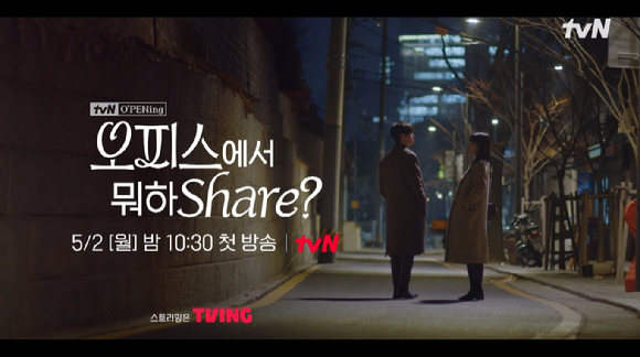 tvN 드라마 프로젝트 '오프닝(O&rsquo;PENing)'의 첫 번째 작품 '오피스에서 뭐하Share?' 하이라이트 영상이 공개돼 관심을 모으고 있다. [사진='오피스에서 뭐하Share?' 하이라이트 영상 캡쳐]