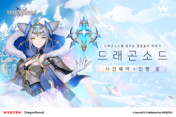 웹젠, 오픈월드 액션 RPG &apos;드래곤소드&apos; 사전 등록 진행