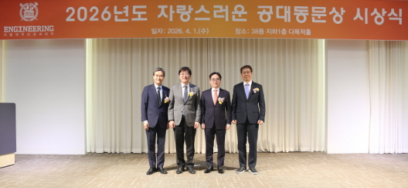 (왼쪽부터)윤세한 해안종합건축사사무소 대표, 김영오 서울대학교 공과대학 학장, 장덕현 삼성전기 사장, 송창록 SK에코플랜트 머티리얼즈 사장이 지난 1일 서울 관악구 서울대학교 공과대학에서 열린 &lsquo;2026년 자랑스러운 공대 동문 시상식&rsquo;에서 기념 촬영을 하고 있다. [사진=서울대 공과대학]