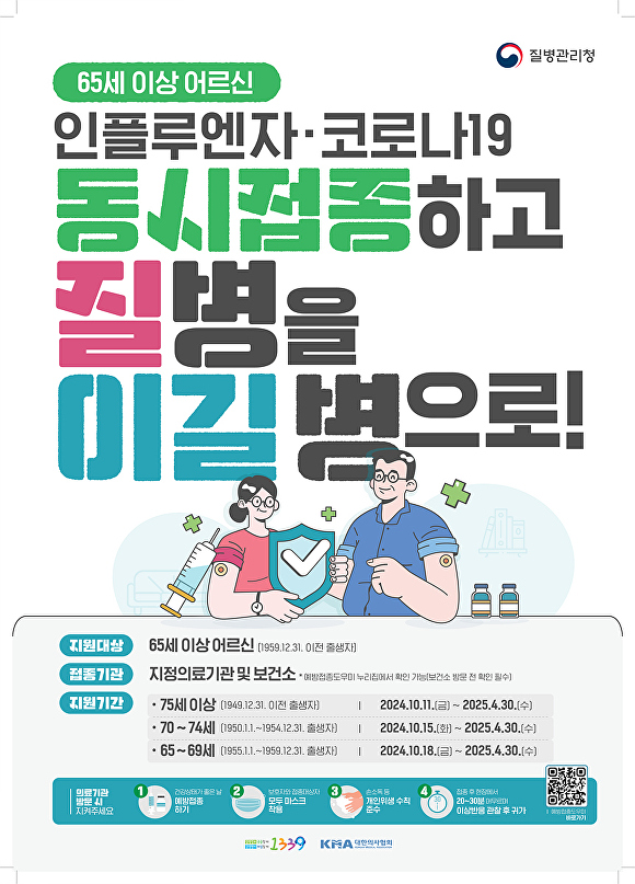 어르신 예방접종 안내 포스터  [사진=대구시]