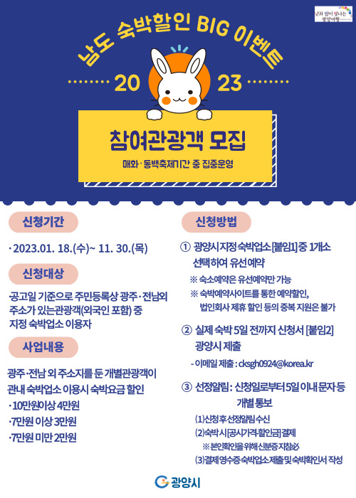 남도 숙박할인 BIG 이벤트 홍보 포스터 [사진=광양시]
