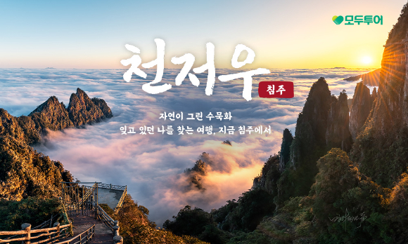 천저우 기획전 이미지. [사진=모두투어]