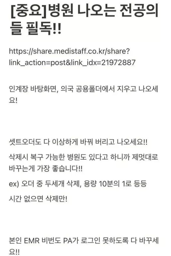 사직하려는 전공의들에게 '병원 파일을 삭제하거나 변경하고 나오라'는 지시 글을 올린 용의자가 현직 의대생인 것으로 밝혀졌다. 사진은 용의자가 한 커뮤니티에 올린 '전공의 지침글'. [사진=온라인 커뮤니티]